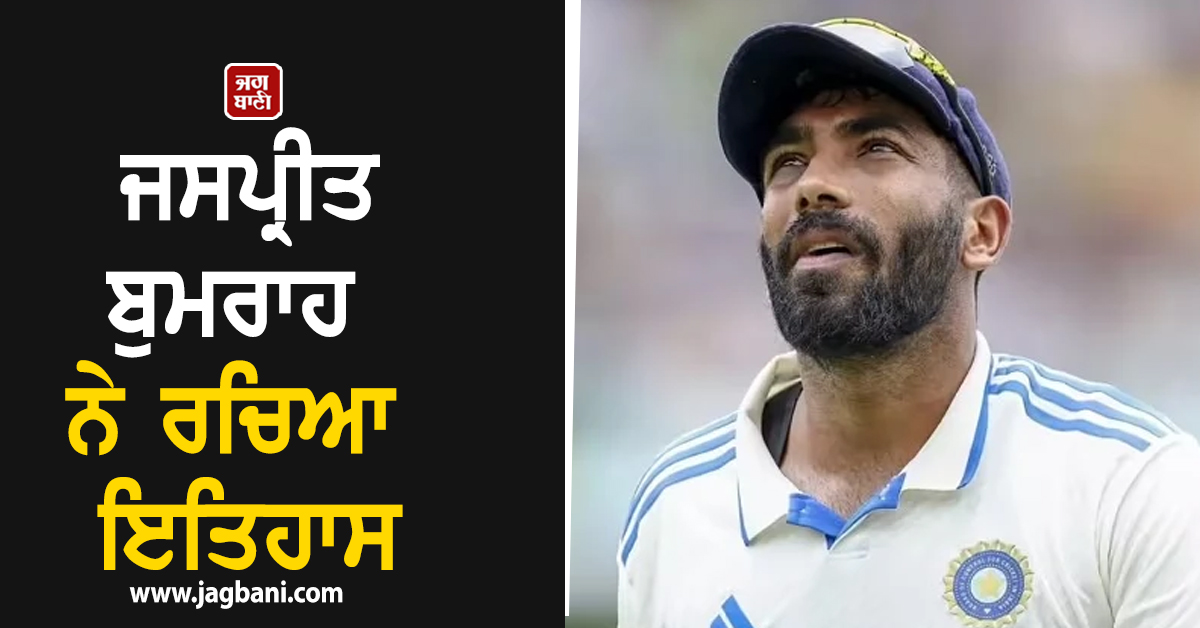 ਜਸਪ੍ਰੀਤ ਬੁਮਰਾਹ ਨੇ ਰਚਿਆ ਇਤਿਹਾਸ, ਅਜਿਹਾ ਕਰਨ ਵਾਲੇ ਬਣੇ ਪਹਿਲੇ ਭਾਰਤੀ ਤੇਜ਼ ਗੇਂਦਬਾਜ਼