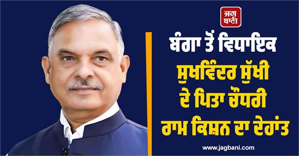 mla from banga sukhwinder sukhi  s father chaudhary ram kishan passes away