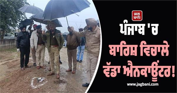 encounter amid heavy rain in punjab jalandhar
