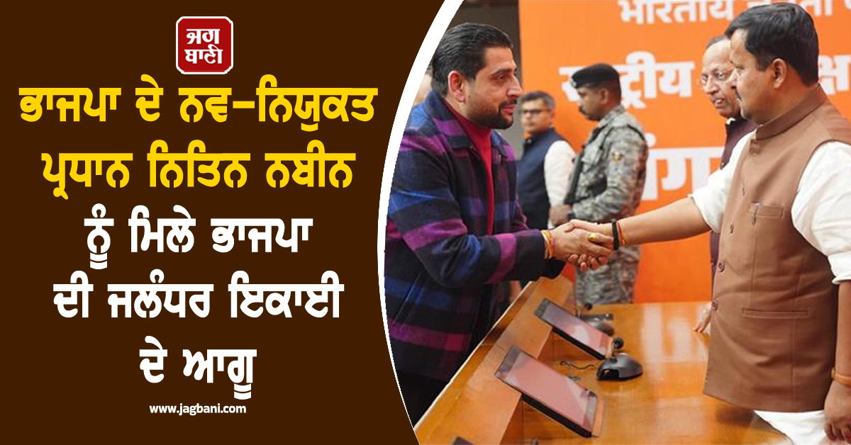 ਭਾਜਪਾ ਦੇ ਨਵ-ਨਿਯੁਕਤ ਪ੍ਰਧਾਨ ਨਿਤਿਨ ਨਬੀਨ ਨੂੰ ਭਾਜਪਾ ਦੀ ਜਲੰਧਰ ਇਕਾਈ ਦੇ ਆਗੂ