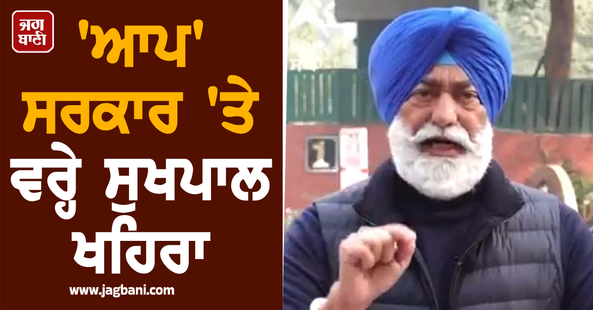 'ਆਪ' ਸਰਕਾਰ 'ਤੇ ਵਰ੍ਹੇ ਸੁਖਪਾਲ ਖਹਿਰਾ, ਵਾਤਾਵਰਣ ਨੂੰ ਤਬਾਹ ਕਰਨ ਤੇ ਭੂਮੀ ਮਾਫ਼ੀਆ ਨਾਲ ਮਿਲੀਭੁਗਤ ਦੇ ਲਾਏ ਦੋਸ਼