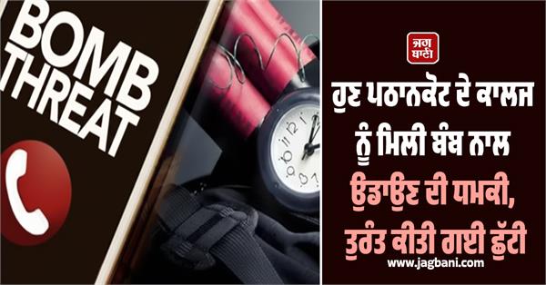 now a college in pathankot has received a bomb threat
