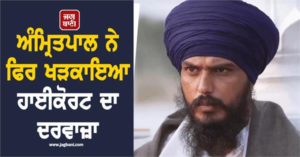 amritpal knocks on the door of the highcourt again