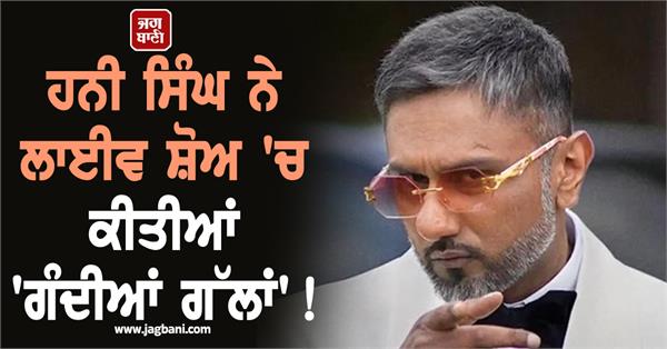 honey singh said dirty things in a live show