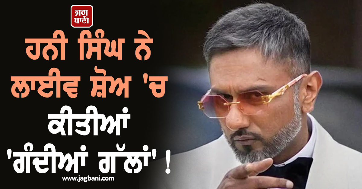 ਹਨੀ ਸਿੰਘ ਨੇ ਲਾਈਵ ਸ਼ੋਅ 'ਚ ਕੀਤੀਆਂ 'ਗੰਦੀਆਂ ਗੱਲਾਂ' ! ਵੀਡੀਓ ਵਾਇਰਲ ਹੋਣ ਤੋਂ ਬਾਅਦ ਲੋਕਾਂ ਨੇ ਲਾਈ ਕਲਾਸ