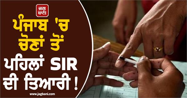 preparations for sir before elections in punjab orders issued voter lists
