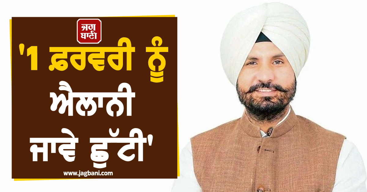 ''1 ਫ਼ਰਵਰੀ ਨੂੰ ਐਲਾਨੀ ਜਾਵੇ ਛੁੱਟੀ'' ਰਾਜਾ ਵੜਿੰਗ ਨੇ ਲੋਕ ਸਭਾ ''ਚ ਮੁੱਦਾ ਚੁੱਕਣ ਦੀ ਮੰਗੀ ਇਜਾਜ਼ਤ