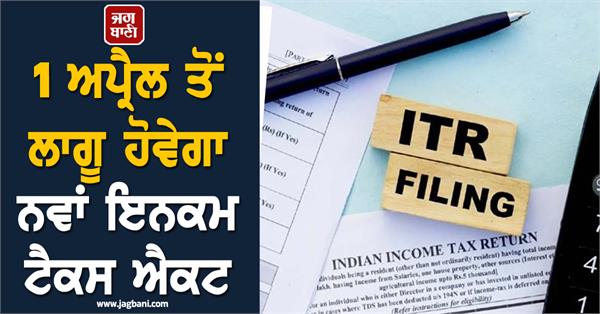 will the tax slabs change new it act will come into effect from april 1 