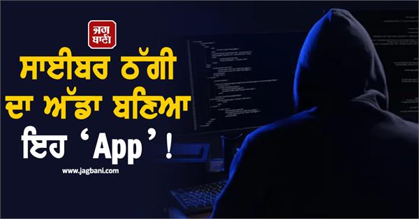 this   app   has become a hotbed of cyber fraud