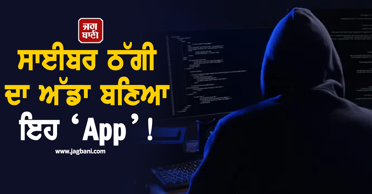 ਸਾਈਬਰ ਠੱਗੀ ਦਾ ਅੱਡਾ ਬਣਿਆ ਇਹ ‘App’ ! ਕੇਂਦਰ ਸਰਕਾਰ ਨੇ ਕਰ''ਤੀ ਵੱਡੀ ਕਾਰਵਾਈ, ਐਂਡਰਾਇਡ ਯੂਜ਼ਰਸ...