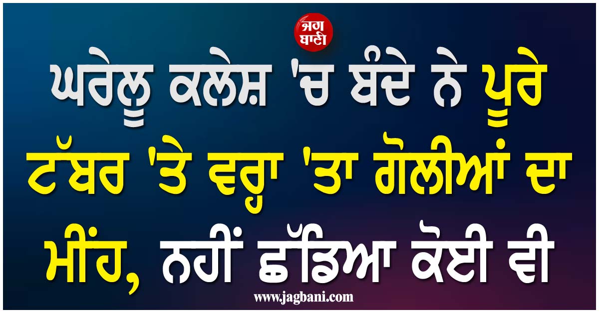 Pak; ਘਰੇਲੂ ਕਲੇਸ਼ ''ਚ ਬੰਦੇ ਨੇ ਪੂਰੇ ਟੱਬਰ ''ਤੇ ਵਰ੍ਹਾ ''ਤਾ ਗੋਲੀਆਂ ਦਾ ਮੀਂਹ, ਨਹੀਂ ਛੱਡਿਆ ਕੋਈ ਵੀ