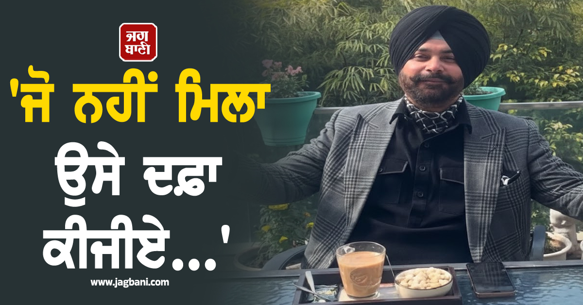 ''ਜੋ ਨਹੀਂ ਮਿਲਾ ਉਸੇ ਦਫ਼ਾ ਕੀਜੀਏ...'', ਸ਼ਾਇਰਾਨਾ ਅੰਦਾਜ਼ ''ਚ ਨਵਜੋਤ ਸਿੱਧੂ ਨੇ ਦਿਖਾਈ ਨਾਰਾਜ਼ਗੀ (ਵੀਡੀਓ)