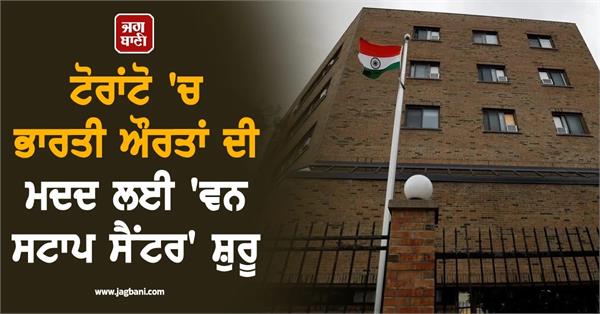 india  s   one stop centre for women   in canada now operational