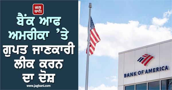 bank of america accused of leaking confidential information