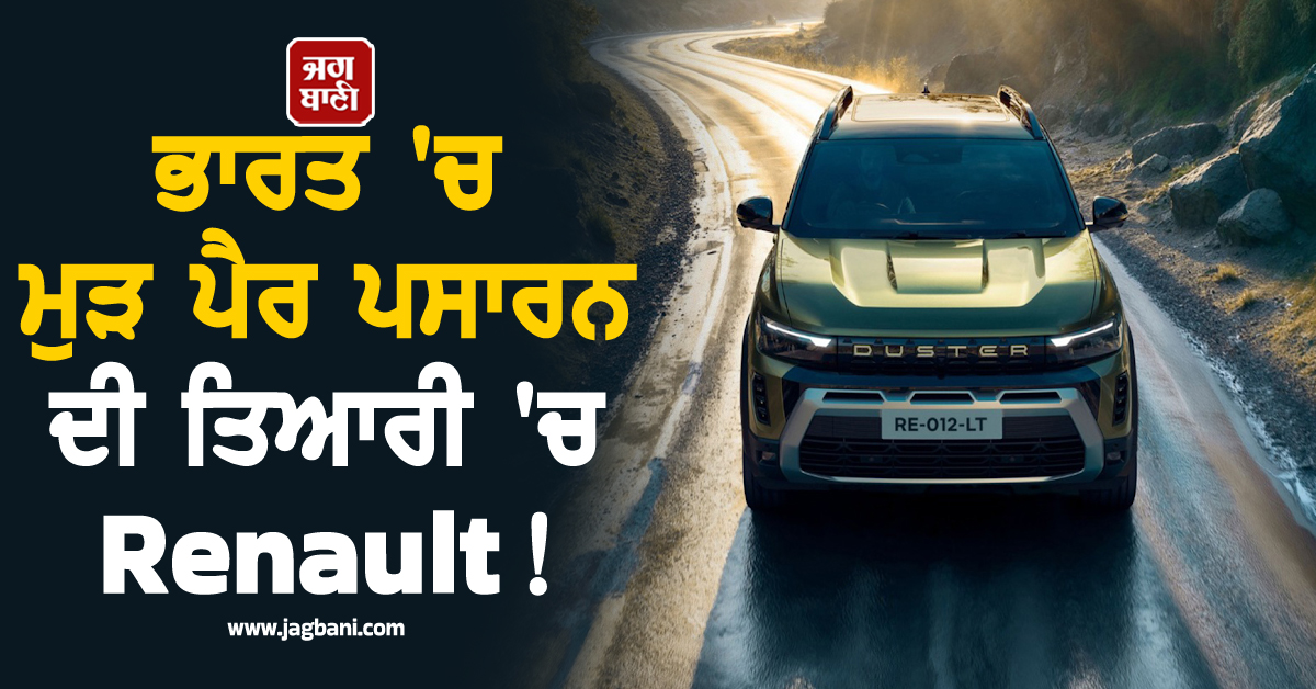 ਭਾਰਤ ''ਚ ਮੁੜ ਪੈਰ ਪਸਾਰਨ ਦੀ ਤਿਆਰੀ ''ਚ Renault ! ਨਵੀਂ Duster ਤੋਂ ਚੁੱਕਿਆ ਪਰਦਾ, ਸਿਰਫ਼ 21 ਹਜ਼ਾਰ ''ਚ...