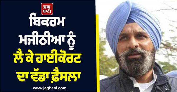 bikram majithia high court order