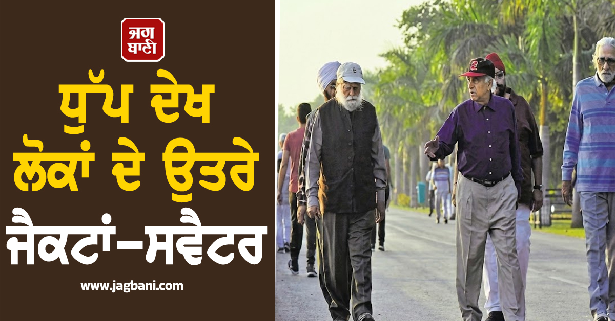 ਧੁੱਪ ਦੇਖ ਲੋਕਾਂ ਦੇ ਉਤਰੇ ਜੈਕਟਾਂ-ਸਵੈਟਰ, ਇਸ ਤਾਰੀਖ਼ ਨੂੰ ਭਾਰੀ ਮੀਂਹ ਦਾ ਅਲਰਟ, ਪੜ੍ਹੋ ਤਾਜ਼ਾ ਅਪਡੇਟ