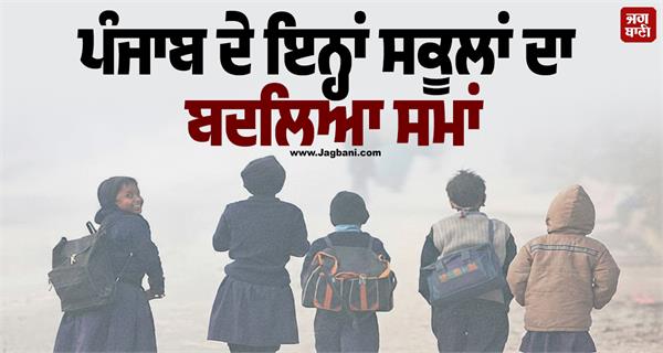 changed timings of these schools in punjab