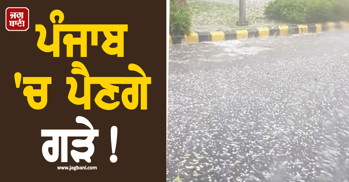 ਪੰਜਾਬ ''ਚ ਪੈਣਗੇ ਗੜੇ! ਇਨ੍ਹਾਂ ਇਲਾਕਿਆਂ ਲਈ ਹੋ ਗਿਆ ਅਲਰਟ ਜਾਰੀ