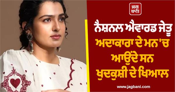 national award winning actress had thoughts of suicide