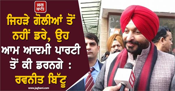 aam aadmi party ravneet bittu threat
