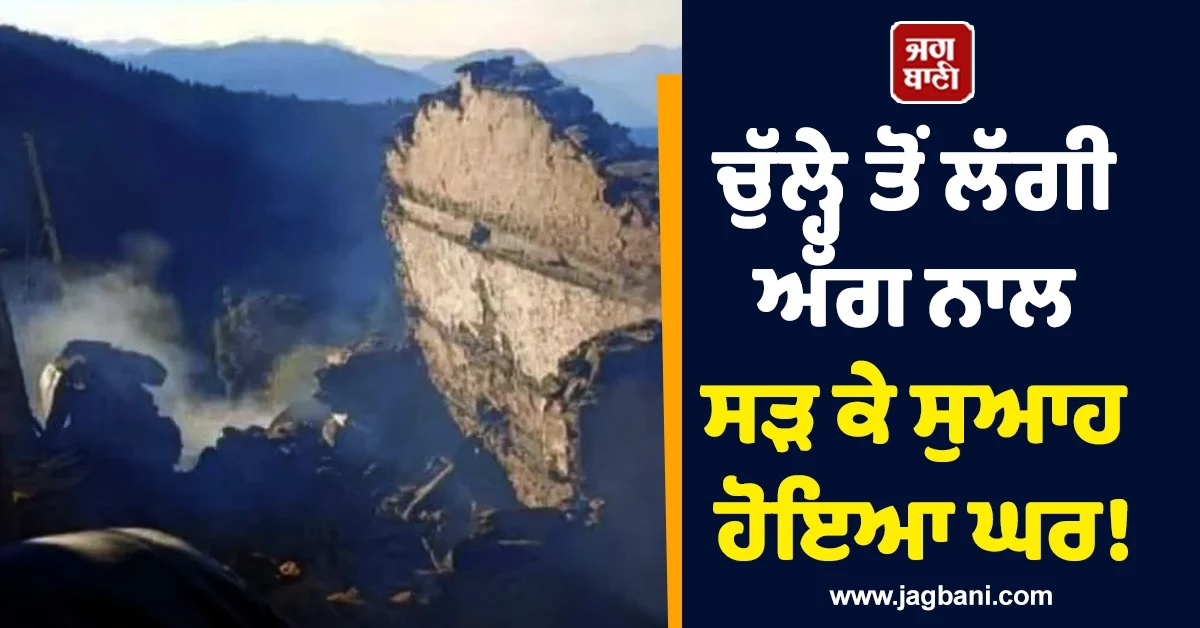 ਚੁੱਲ੍ਹੇ ਤੋਂ ਲੱਗੀ ਅੱਗ ਨਾਲ ਸੜ ਕੇ ਸੁਆਹ ਹੋਇਆ ਘਰ! 6 ਲੋਕਾਂ ਦੀ ਦਰਦਨਾਕ ਮੌਤ, ਸਿਰਮੌਰ 'ਚ ਭਿਆਨਕ ਹਾਦਸਾ