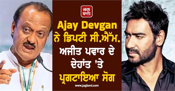 ajay devgan expressed grief over the death of deputy cm ajit pawar