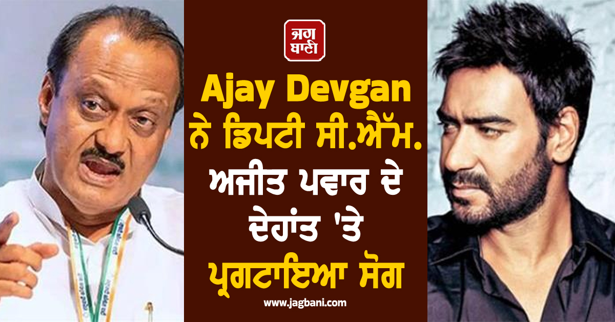 Ajay Devgan ਨੇ ਡਿਪਟੀ ਸੀ.ਐੱਮ. ਅਜੀਤ ਪਵਾਰ ਦੇ ਦੇਹਾਂਤ 'ਤੇ ਪ੍ਰਗਟਾਇਆ ਸੋਗ, ਬੋਲੇ - "ਹੈਰਾਨ ਅਤੇ ਦੁਖੀ..."