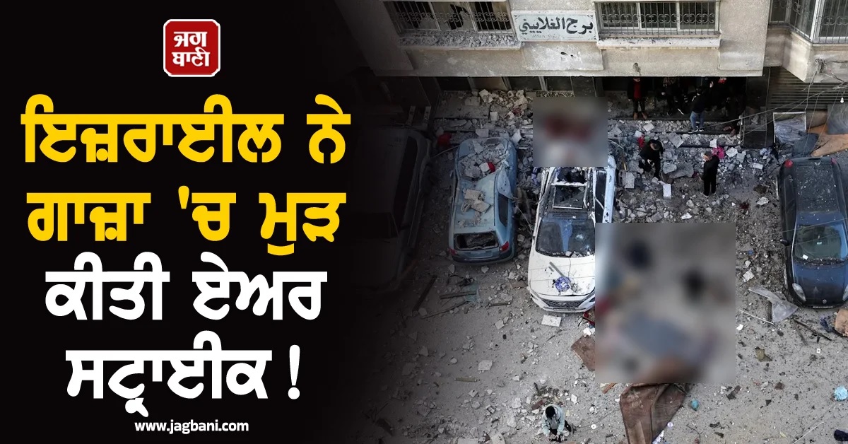 ਇਜ਼ਰਾਈਲ ਨੇ ਗਾਜ਼ਾ 'ਚ ਮੁੜ ਕੀਤੀ ਏਅਰ ਸਟ੍ਰਾਈਕ! ਔਰਤਾਂ ਸਣੇ 12 ਫਲਸਤੀਨੀਆਂ ਦੀ ਮੌਤ