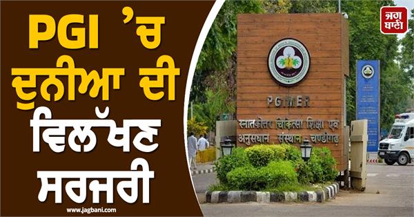 world s unique surgery at pgi