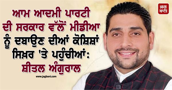 sheetal angural condemns aap s action against punjab kesari group