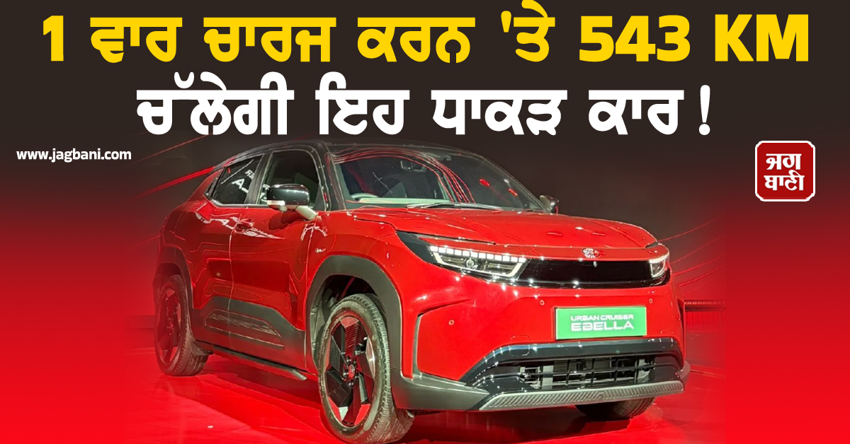 1 ਵਾਰ ਚਾਰਜ ਕਰਨ ''ਤੇ 543 KM ਚੱਲੇਗੀ ਇਹ ਧਾਕੜ ਕਾਰ ! Toyota ਨੇ ਭਾਰਤ ''ਚ ਲਾਂਚ ਕੀਤੀ ਆਪਣੀ ਪਹਿਲੀ EV