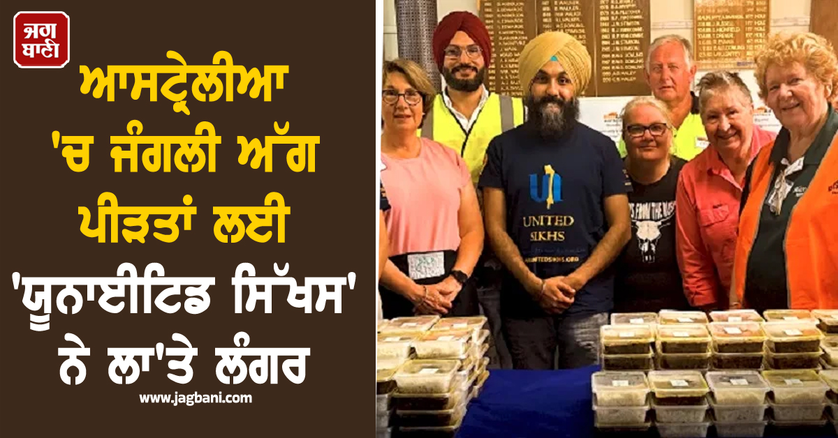 ਆਸਟ੍ਰੇਲੀਆ 'ਚ ਜੰਗਲੀ ਅੱਗ ਦਾ ਕਹਿਰ ! ਮਦਦ ਲਈ ਅੱਗੇ ਆਏ 'ਯੂਨਾਈਟਿਡ ਸਿੱਖਸ', ਲਾ'ਤੇ ਲੰਗਰ