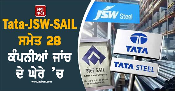 28 companies including tata jsw sail under investigation
