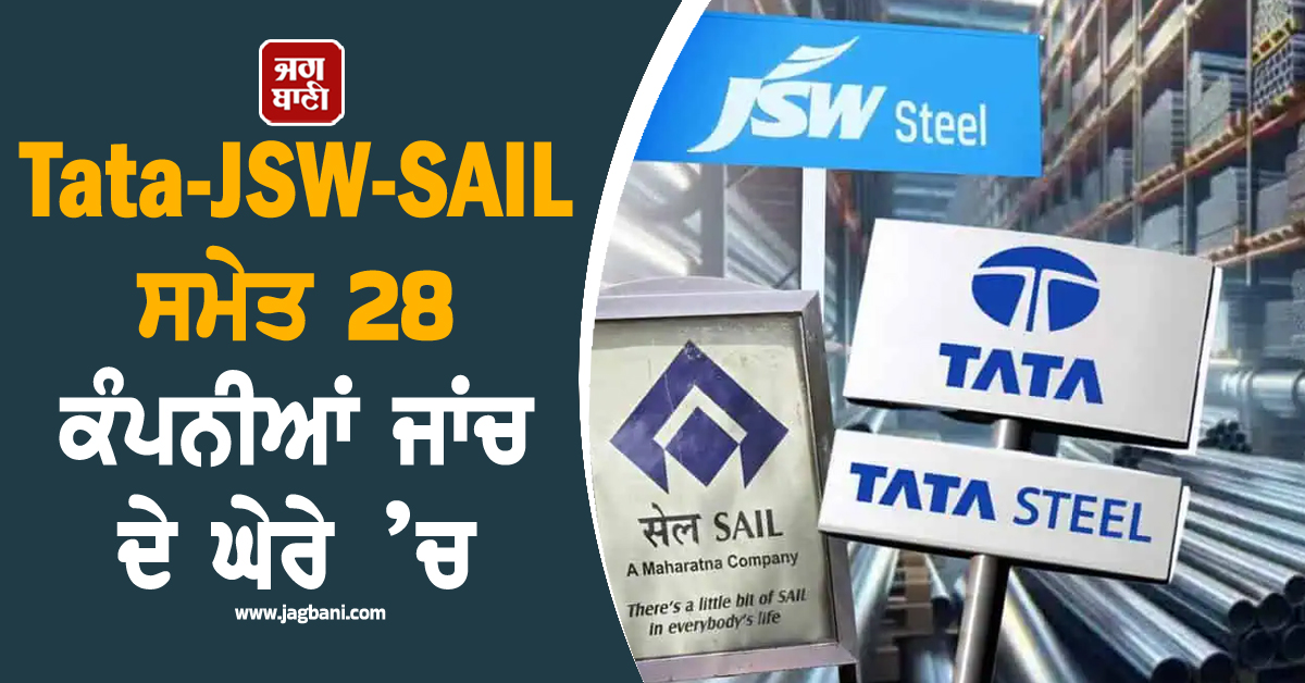ਸਟੀਲ ਬਾਜ਼ਾਰ ’ਚ ‘ਕਾਰਟੇਲ’ ਦਾ ਸ਼ੱਕ, Tata-JSW-SAIL ਸਮੇਤ 28 ਕੰਪਨੀਆਂ ਜਾਂਚ ਦੇ ਘੇਰੇ ’ਚ