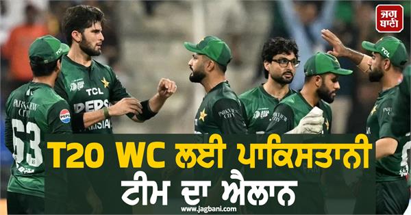 pakistan team announced for t20 wc