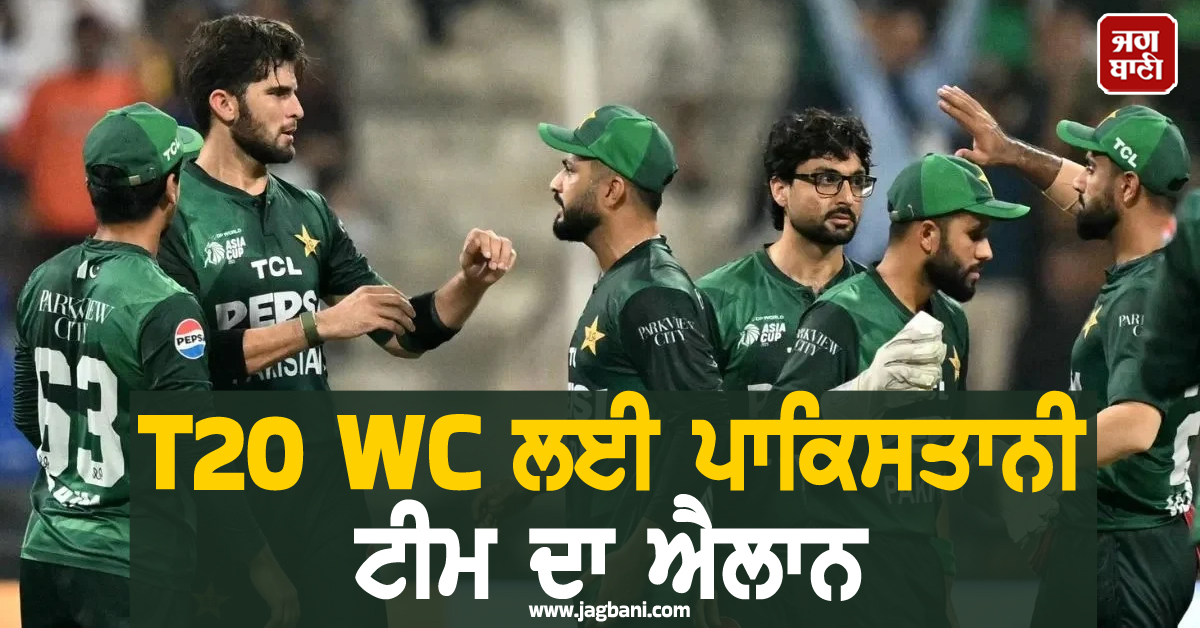 T20 WC ਲਈ ਪਾਕਿਸਤਾਨੀ ਟੀਮ ਦਾ ਐਲਾਨ, ਜਾਣੋ ਕਿਸ ਨੂੰ ਮਿਲਿਆ ਮੌਕਾ ਤੇ ਕੌਣ ਹੋਇਆ ਬਾਹਰ