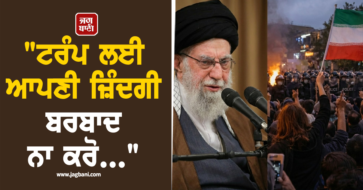 "ਟਰੰਪ ਲਈ ਆਪਣੀ ਜ਼ਿੰਦਗੀ ਬਰਬਾਦ ਨਾ ਕਰੋ..."; ਸੜਕਾਂ 'ਤੇ ਉਤਰੇ ਪ੍ਰਦਰਸ਼ਨਕਾਰੀਆਂ ਨੂੰ ਖਾਮੇਨੇਈ ਦੀ ਚੇਤਾਵਨੀ