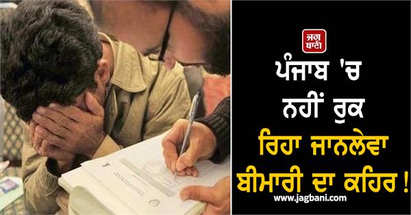 the deadly disease is not stopping in punjab 