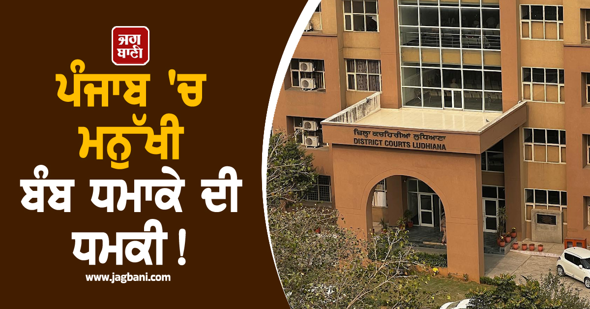 ਪੰਜਾਬ ''ਚ ਮਨੁੱਖੀ ਬੰਬ ਧਮਾਕੇ ਦੀ ਧਮਕੀ! ਅਜਮਲ ਅਬਦੁਲ ਦੇ ਨਾਂ ਤੋਂ ਆਈ ਸੀ E-Mail