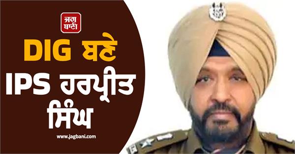 ips harpreet singh took charge of amritsar vigilance bureau ssp