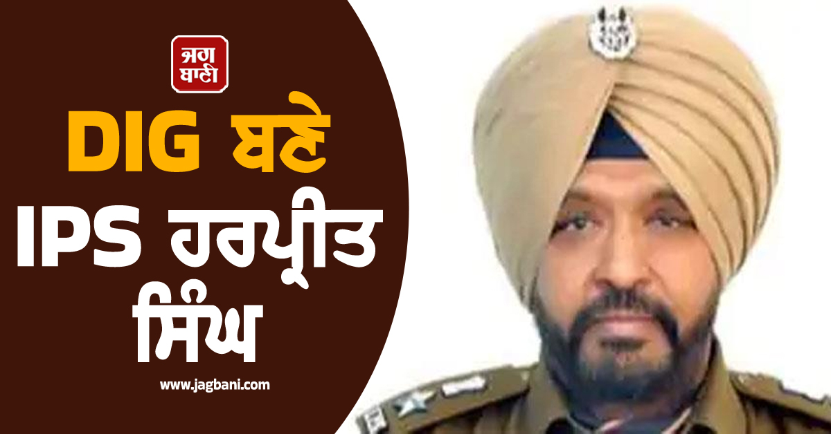 ਵੱਡੀ ਤਰੱਕੀ: IPS ਹਰਪ੍ਰੀਤ ਸਿੰਘ ਨੇ ਸੰਭਾਲਿਆ ਸੀ ਅੰਮ੍ਰਿਤਸਰ ਵਿਜੀਲੈਂਸ ਬਿਊਰੋ SSP ਦਾ ਚਾਰਜ, ਤੀਜੇ ਦਿਨ ਬਣੇ DIG