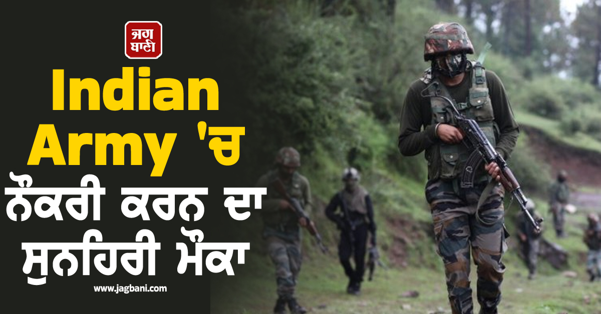 Indian Army 'ਚ ਨੌਕਰੀ ਕਰਨ ਦਾ ਸੁਨਹਿਰੀ ਮੌਕਾ, ਬਿਨਾਂ ਪ੍ਰੀਖਿਆ ਹੋਵੇਗੀ ਚੋਣ