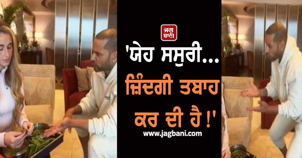 'ਯੇਹ ਸਸੁਰੀ... ਜ਼ਿੰਦਗੀ ਤਬਾਹ ਕਰ ਦੀ ਹੈ!' ਵਿਆਹ ਤੋਂ ਪਹਿਲਾਂ ਸ਼ਿਖਰ ਧਵਨ ਦਾ ਗਰਲਫ੍ਰੈਂਡ ਨਾਲ ਵੀਡੀਓ ਵਾਇਰਲ