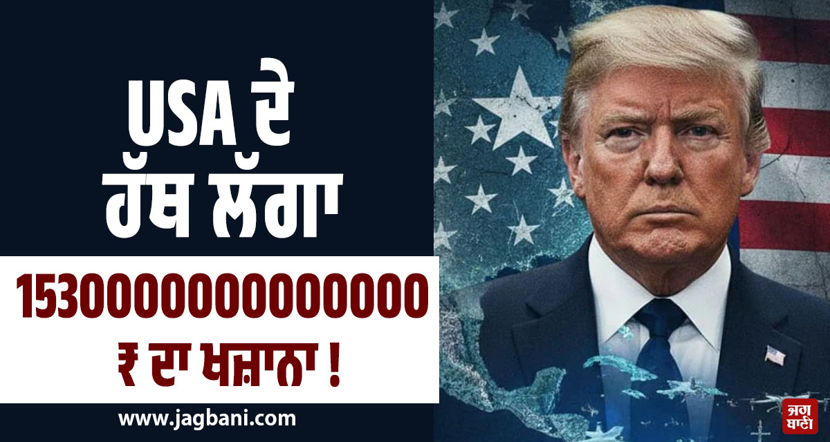 USA ਦੇ ਹੱਥ ਲੱਗਾ 1530000000000000 ਦਾ ਖਜ਼ਾਨਾ ! ਵੈਨੇਜ਼ੁਏਲਾ 'ਤੇ ਹਮਲਾ ਅਮਰੀਕਾ ਨੂੰ ਕਰੇਗਾ ਮਾਲਾਮਾਲ