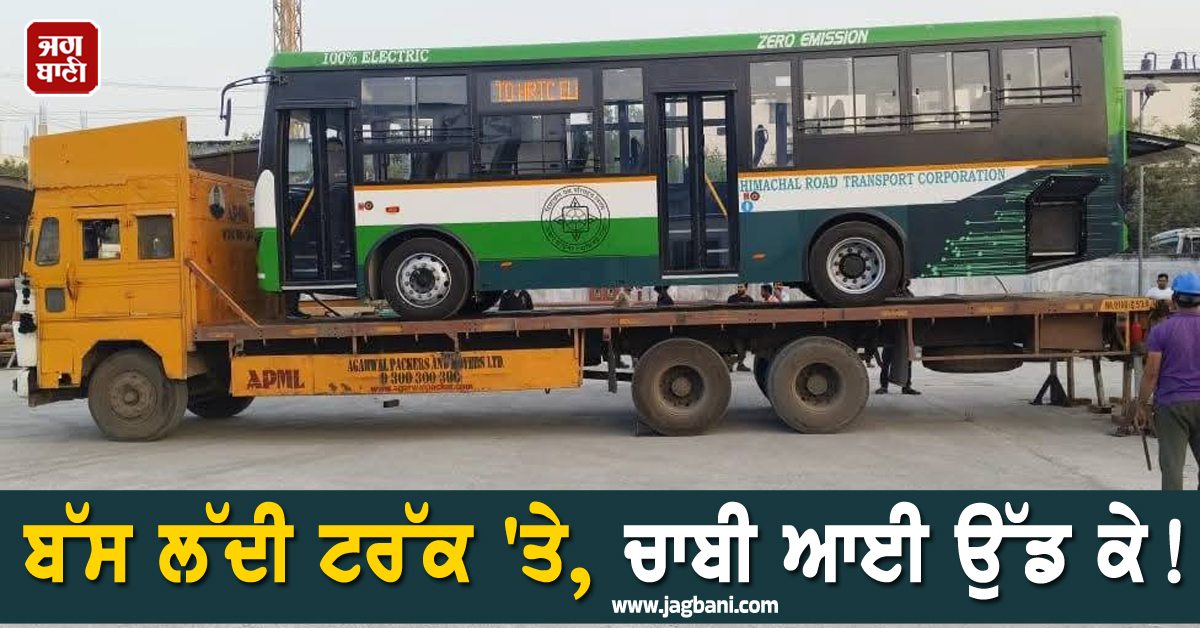 Next Level Delivery: ਬੱਸ ਆਈ ਟਰੱਕ 'ਤੇ, ਚਾਬੀ ਆਈ ਅਸਮਾਨੋਂ, ਹਿਮਾਚਲ ਵਾਲਿਆਂ ਦਾ ਅੰਦਾਜ਼ ਹੀ ਵੱਖਰਾ !