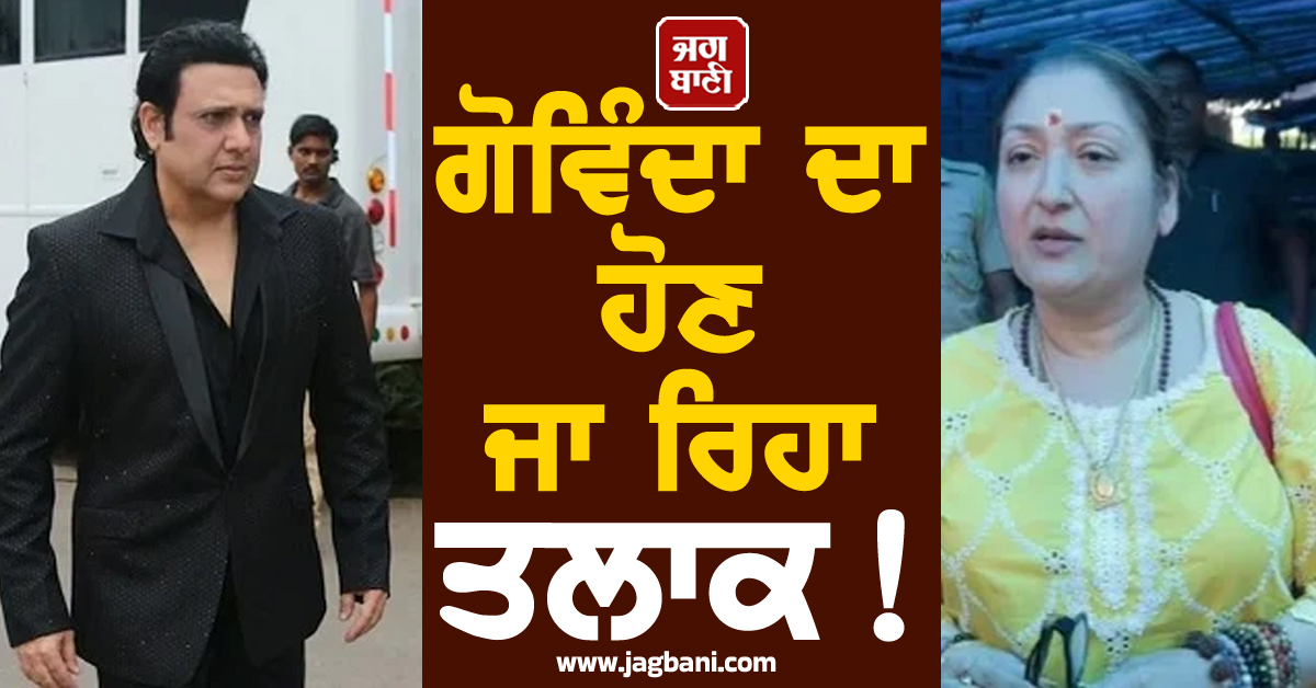 ਗੋਵਿੰਦਾ ਦਾ ਹੋਣ ਜਾ ਰਿਹਾ ਤਲਾਕ ! ਵਿਆਹ ਦੇ 40 ਸਾਲ ਮਗਰੋਂ ਤਲਾਕ ਦੀਆਂ ਖ਼ਬਰਾਂ ਵਿਚਾਲੇ ਭਾਵੁਕ ਹੋਏ ਅਦਾਕਾਰ