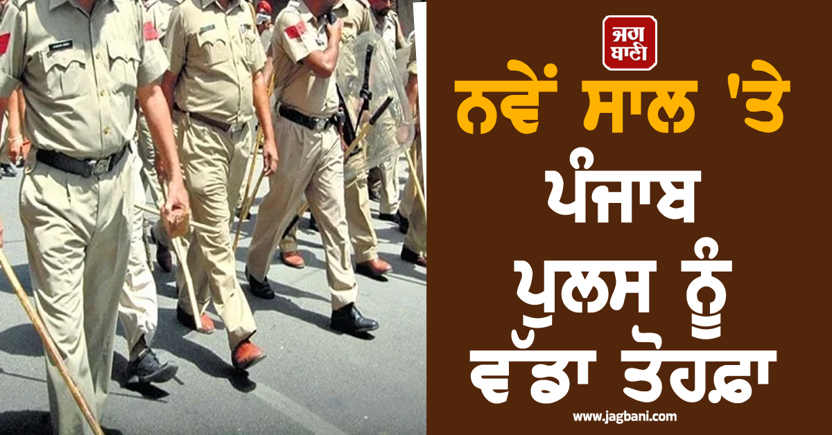 ਨਵੇਂ ਸਾਲ 'ਤੇ ਪੰਜਾਬ ਪੁਲਸ ਨੂੰ ਵੱਡਾ ਤੋਹਫ਼ਾ, ਵਿਭਾਗ 'ਚ ਕੀਤੀਆਂ ਜਾਣਗੀਆਂ ਨਵੀਆਂ ਭਰਤੀਆਂ