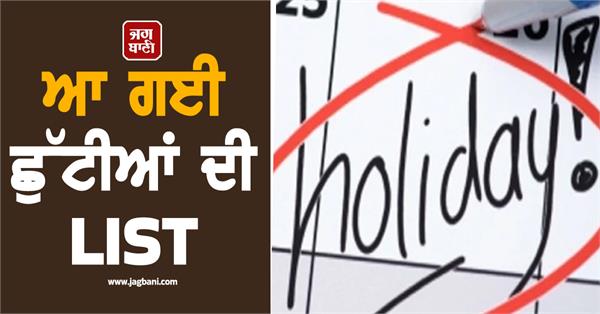 the holiday list has arrived colleges and offices will remain closed