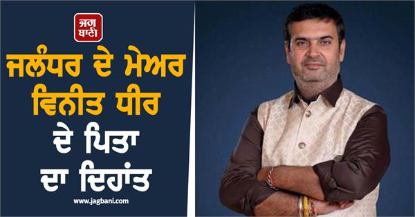 jalandhar mayor vineet dhir s father vinod kumar dhir passes away